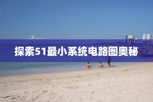 探索51最小系统电路图奥秘