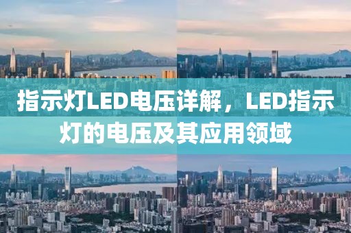 指示灯LED电压详解，LED指示灯的电压及其应用领域