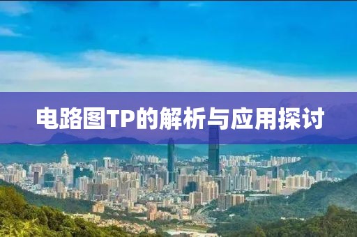 电路图TP的解析与应用探讨