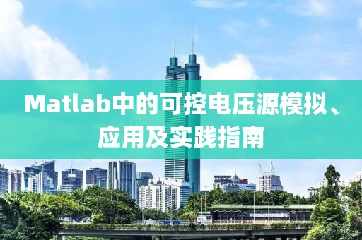 Matlab中的可控电压源模拟、应用及实践指南