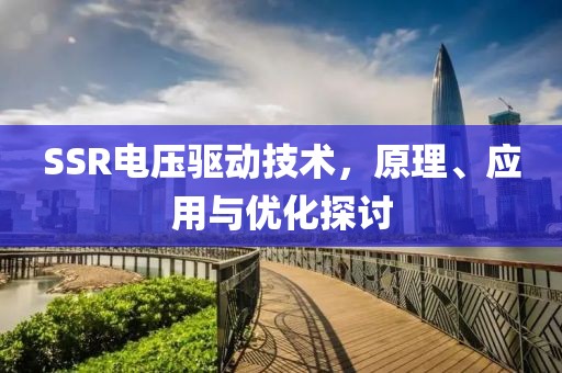 SSR电压驱动技术，原理、应用与优化探讨