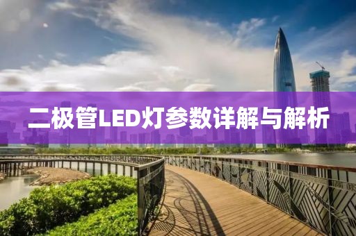 二极管LED灯参数详解与解析
