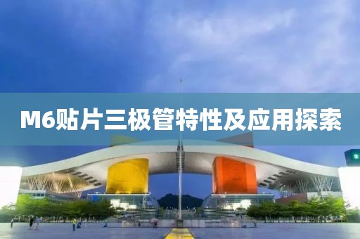 M6贴片三极管特性及应用探索