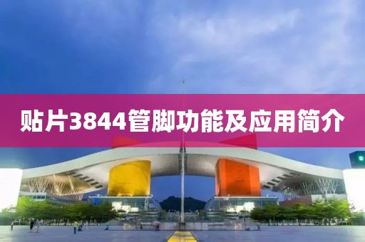 贴片3844管脚功能及应用简介