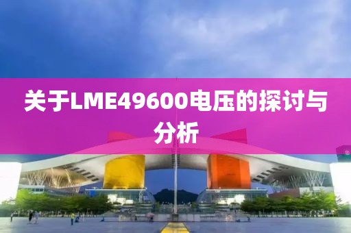 关于LME49600电压的探讨与分析