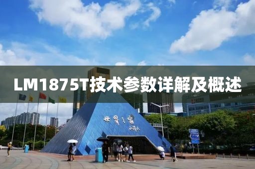 LM1875T技术参数详解及概述