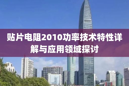 贴片电阻2010功率技术特性详解与应用领域探讨