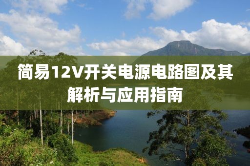 简易12V开关电源电路图及其解析与应用指南
