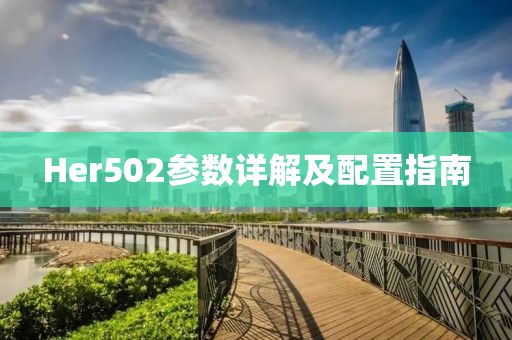 Her502参数详解及配置指南