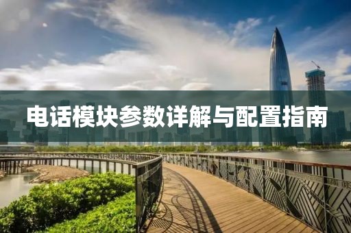 电话模块参数详解与配置指南