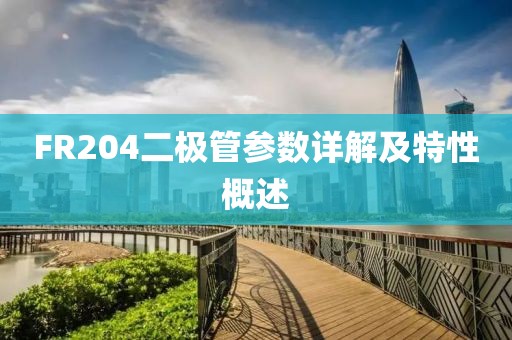FR204二极管参数详解及特性概述