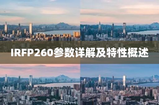 IRFP260参数详解及特性概述