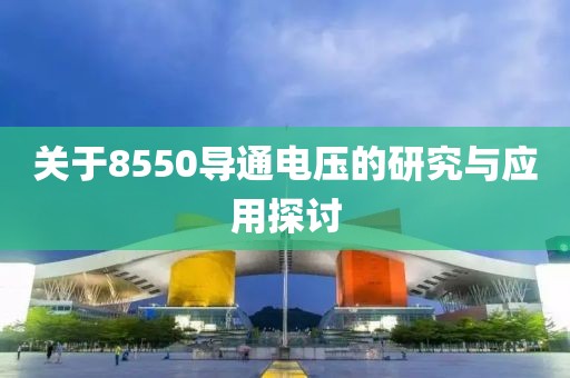 关于8550导通电压的研究与应用探讨