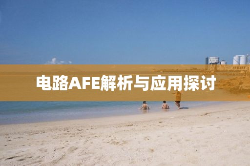 电路AFE解析与应用探讨