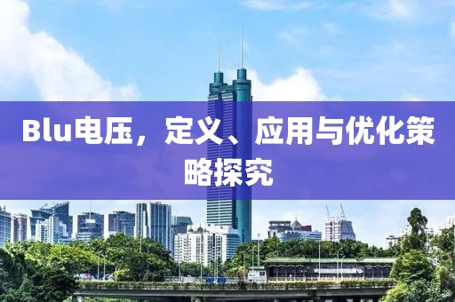 Blu电压，定义、应用与优化策略探究