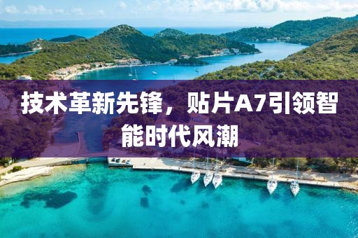 技术革新先锋，贴片A7引领智能时代风潮