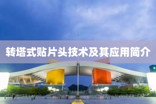 转塔式贴片头技术及其应用简介