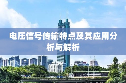 电压信号传输特点及其应用分析与解析