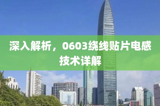 深入解析，0603绕线贴片电感技术详解