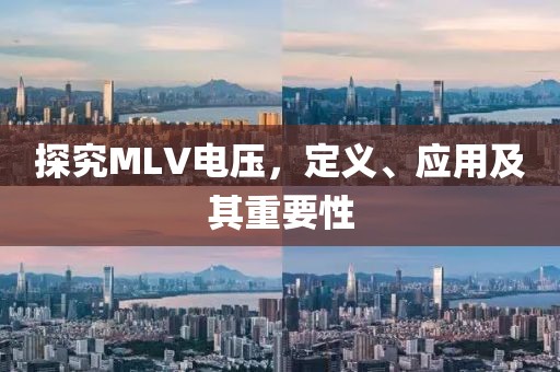 探究MLV电压，定义、应用及其重要性