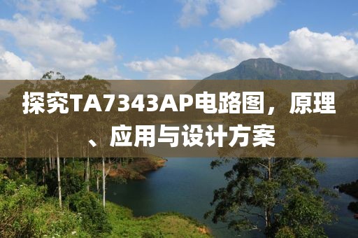 探究TA7343AP电路图，原理、应用与设计方案