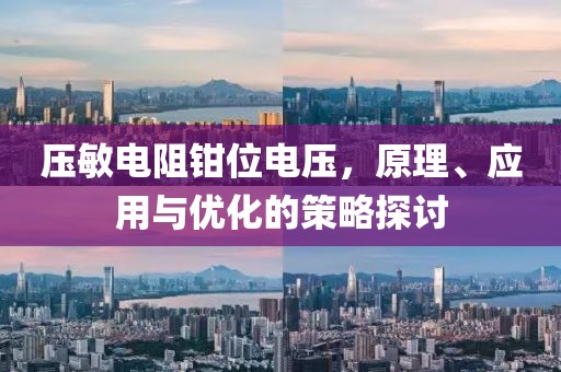 压敏电阻钳位电压，原理、应用与优化的策略探讨