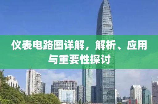 仪表电路图详解，解析、应用与重要性探讨