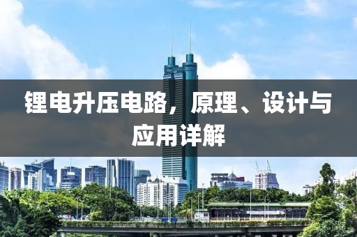 锂电升压电路，原理、设计与应用详解