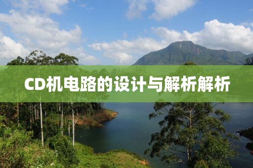 CD机电路的设计与解析解析