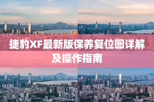 捷豹XF最新版保养复位图详解及操作指南