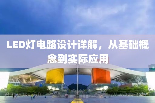 LED灯电路设计详解，从基础概念到实际应用
