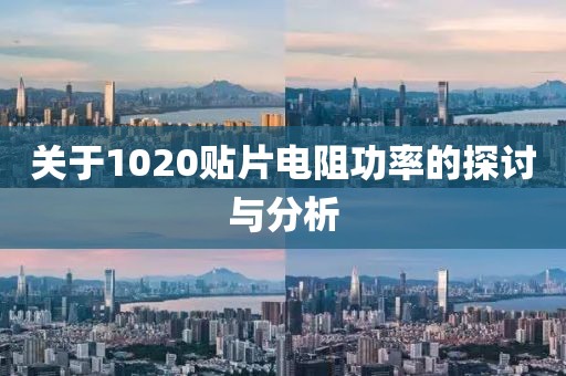 关于1020贴片电阻功率的探讨与分析