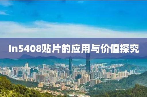In5408贴片的应用与价值探究