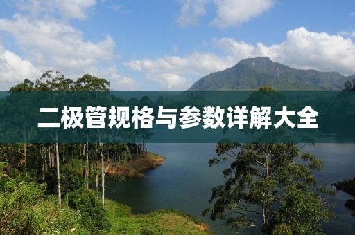 二极管规格与参数详解大全