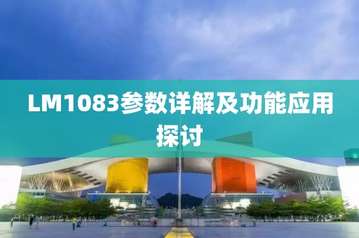LM1083参数详解及功能应用探讨