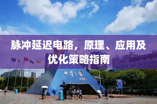脉冲延迟电路，原理、应用及优化策略指南