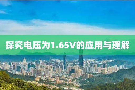 探究电压为1.65V的应用与理解