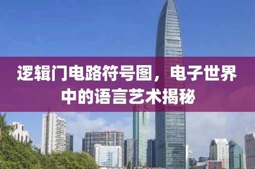 逻辑门电路符号图，电子世界中的语言艺术揭秘