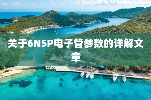 关于6N5P电子管参数的详解文章