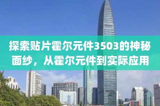 探索贴片霍尔元件3503的神秘面纱，从霍尔元件到实际应用