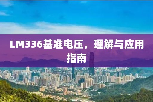 LM336基准电压，理解与应用指南