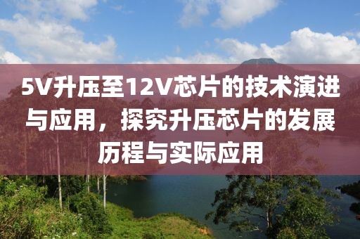 5V升压至12V芯片的技术演进与应用，探究升压芯片的发展历程与实际应用