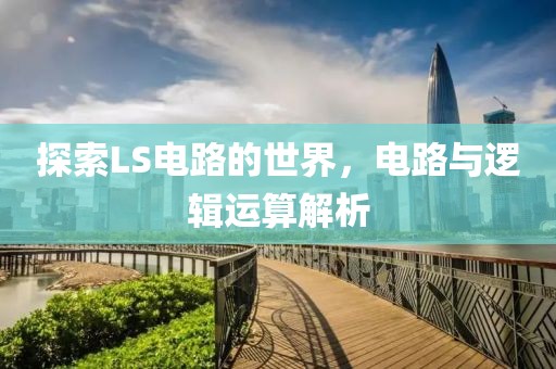 探索LS电路的世界，电路与逻辑运算解析