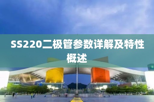 SS220二极管参数详解及特性概述