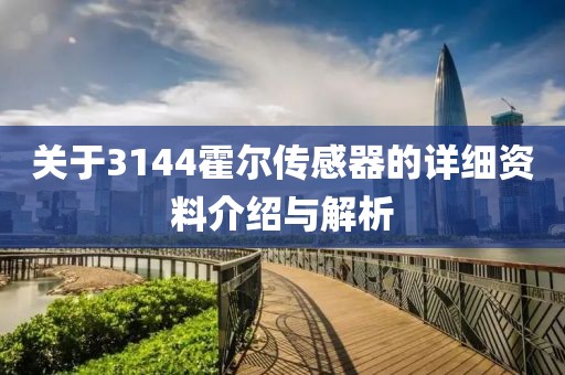 关于3144霍尔传感器的详细资料介绍与解析
