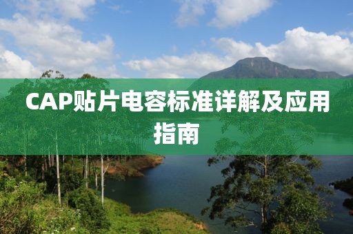 CAP贴片电容标准详解及应用指南