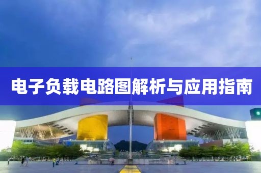 电子负载电路图解析与应用指南