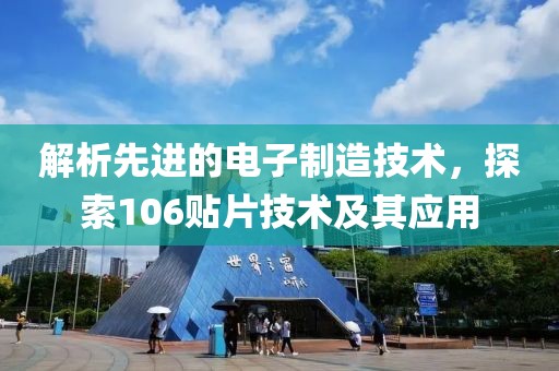 解析先进的电子制造技术，探索106贴片技术及其应用