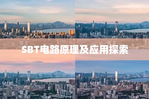 SBT电路原理及应用探索