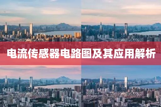 电流传感器电路图及其应用解析